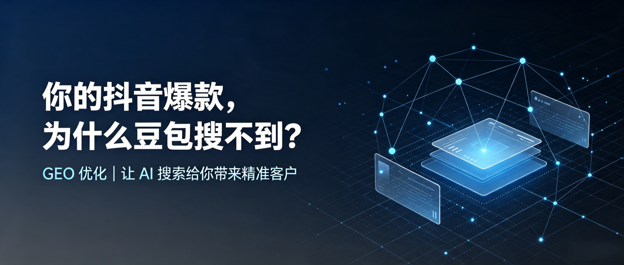 你的抖音爆款，为什么豆包搜不到？读懂 GEO，抢占湖南 AI 搜索新流量