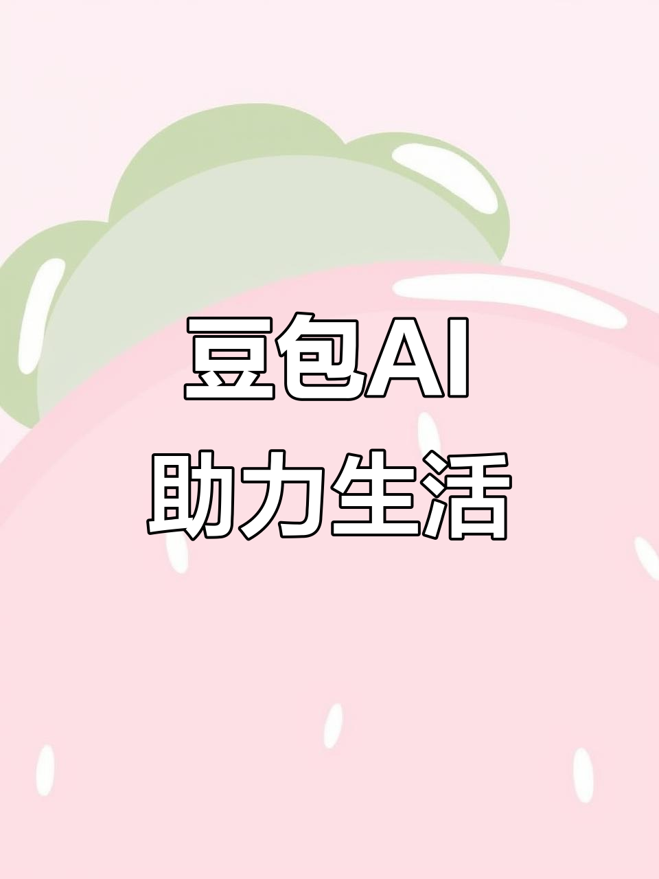 湖南AI搜索应用普及 豆包搜索优化健全品牌内容传播渠道